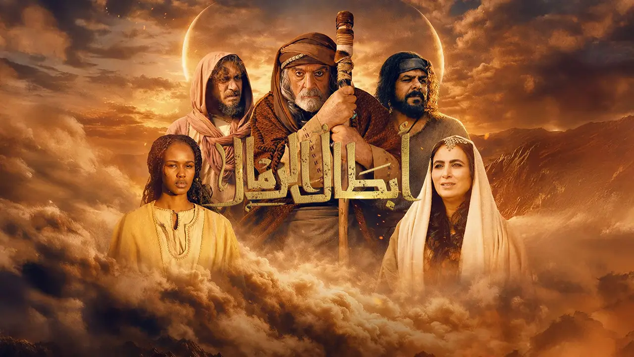 مسلسل أبطال الرمال الحلقة 15