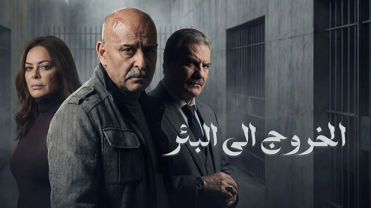 مسلسل الخروج إلى البئر الحلقة 3