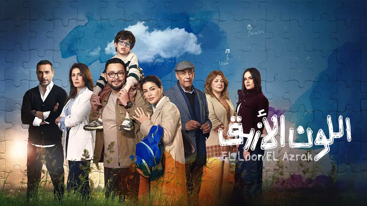 مسلسل اللون الازرق الحلقة 1
