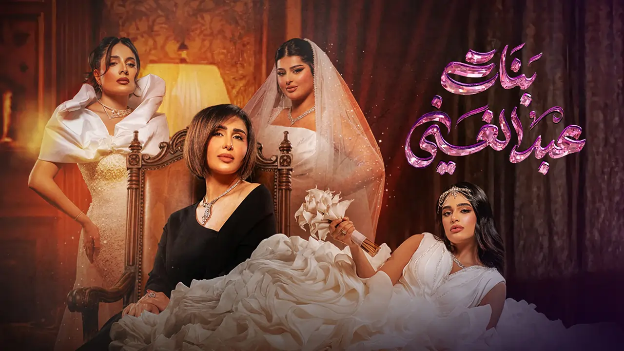 مسلسل بنات عبدالغني الحلقة 15