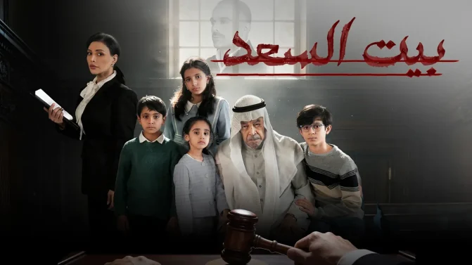 مسلسل بيت السعد الحلقة 10