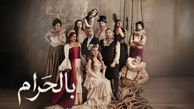 مسلسل بالحرام الحلقة 30