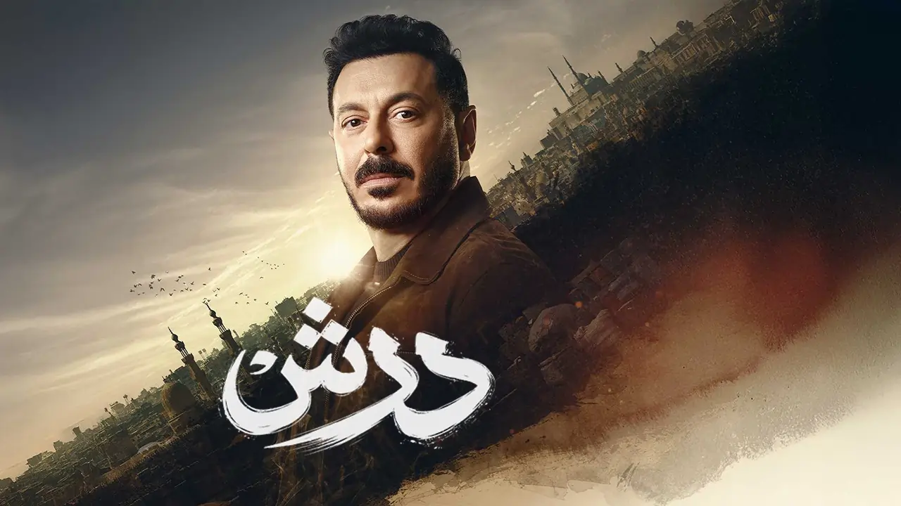 مسلسل درش الحلقة 5