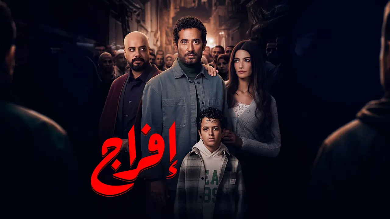 مسلسل إفراج الحلقة 11
