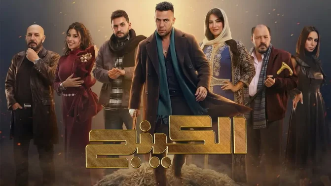 مسلسل الكينج الحلقة 30
