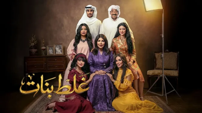 مسلسل غلط بنات الحلقة 30