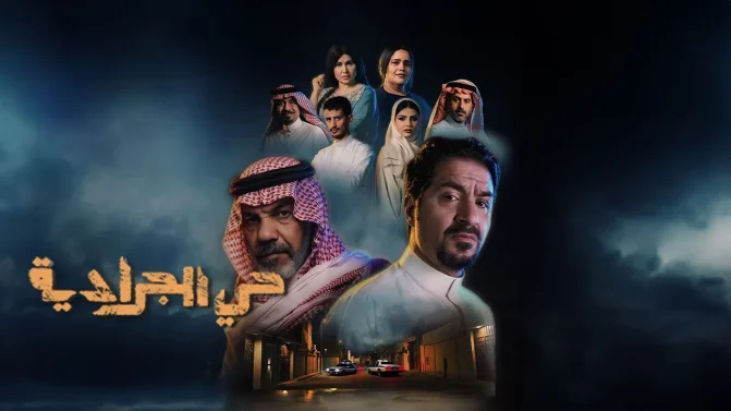 مسلسل حي الجرادية الحلقة 30