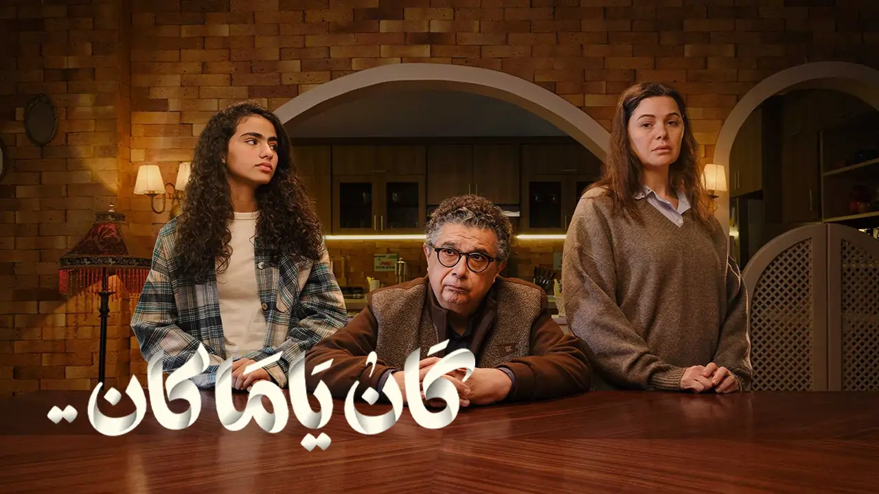 مسلسل كان ياما كان الحلقة 1