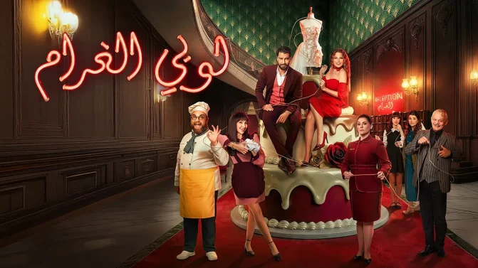 مسلسل لوبي الغرام الحلقة 30