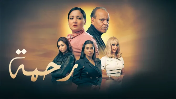 مسلسل رحمة ج2 الحلقة 30