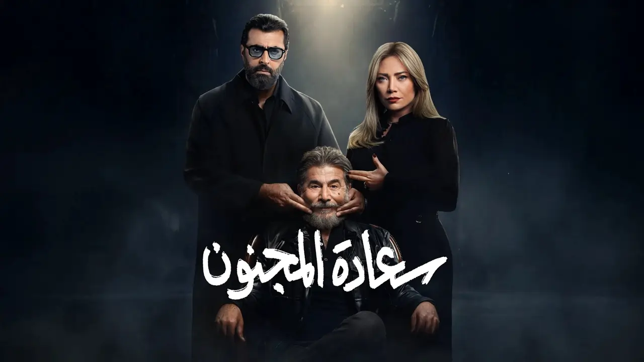 مسلسل سعادة المجنون الحلقة 9