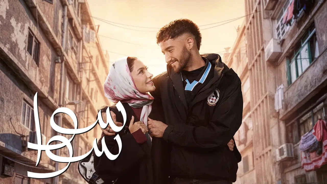 مسلسل سوا سوا الحلقة 6