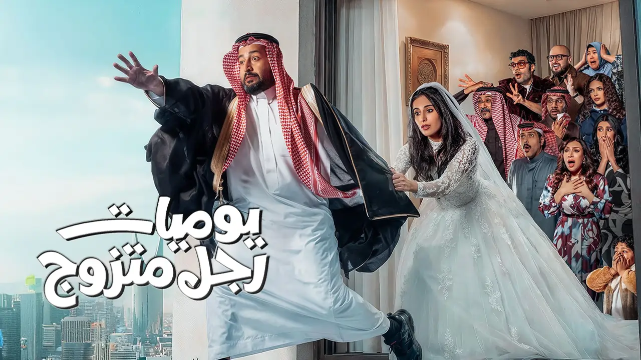 مسلسل يوميات رجل متزوج الحلقة 1