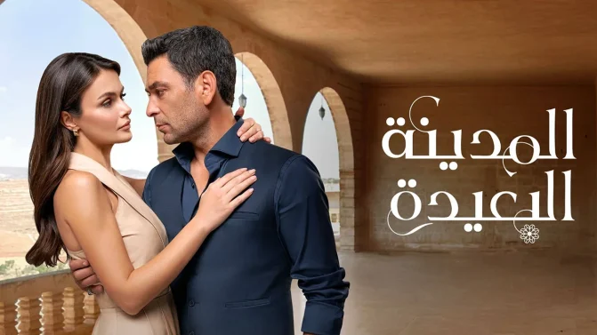 مسلسل المدينة البعيدة 3 الحلقة 350 مدبلجة