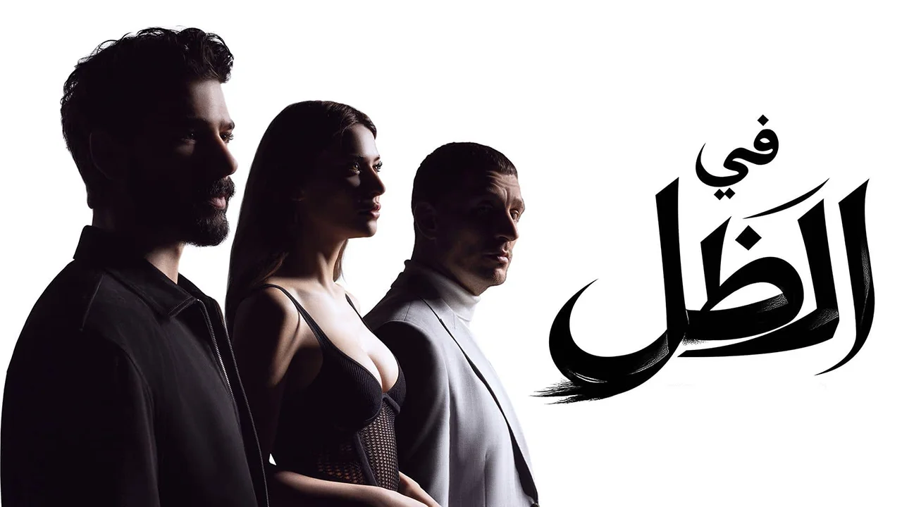 مسلسل في الظل الحلقة 69 مدبلجة