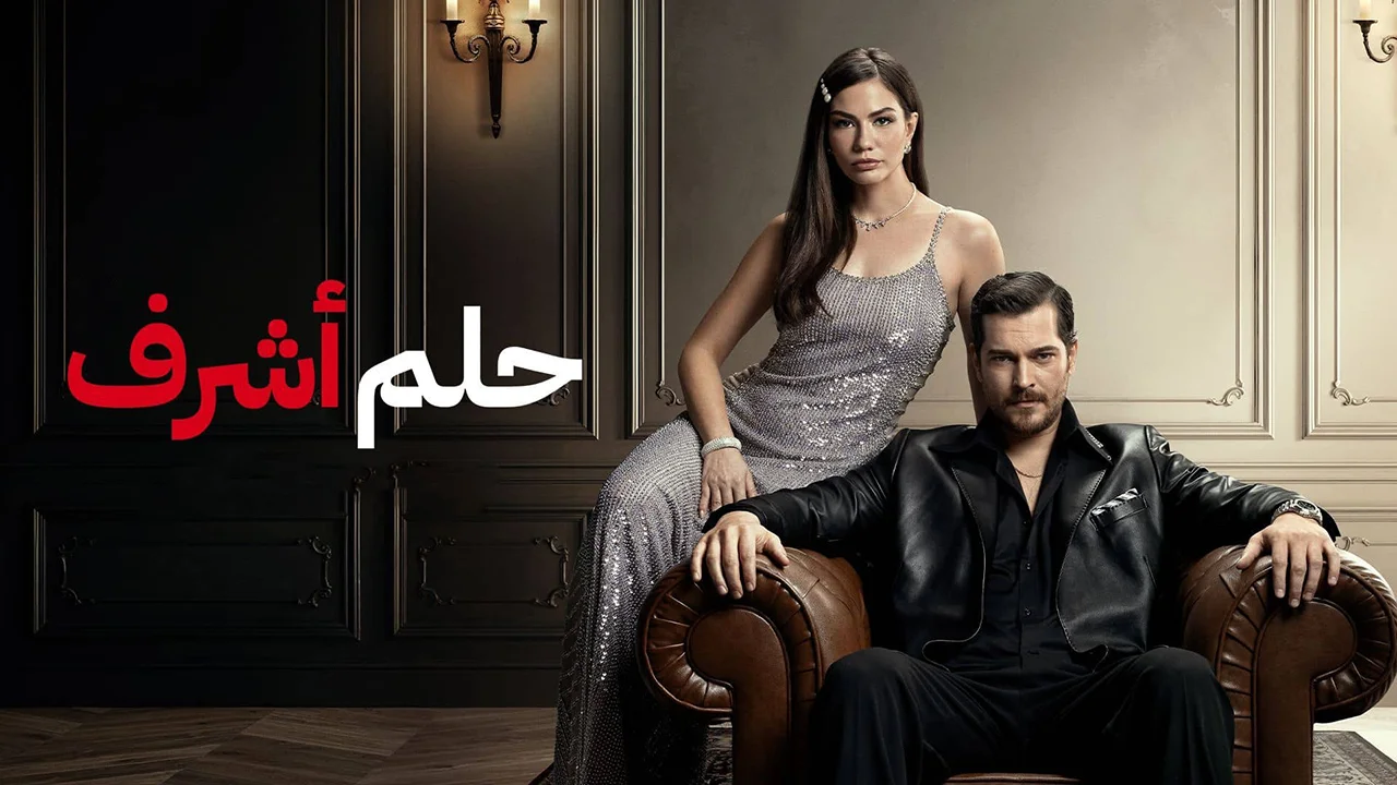 مسلسل حلم اشرف الحلقة 9 مدبلجة