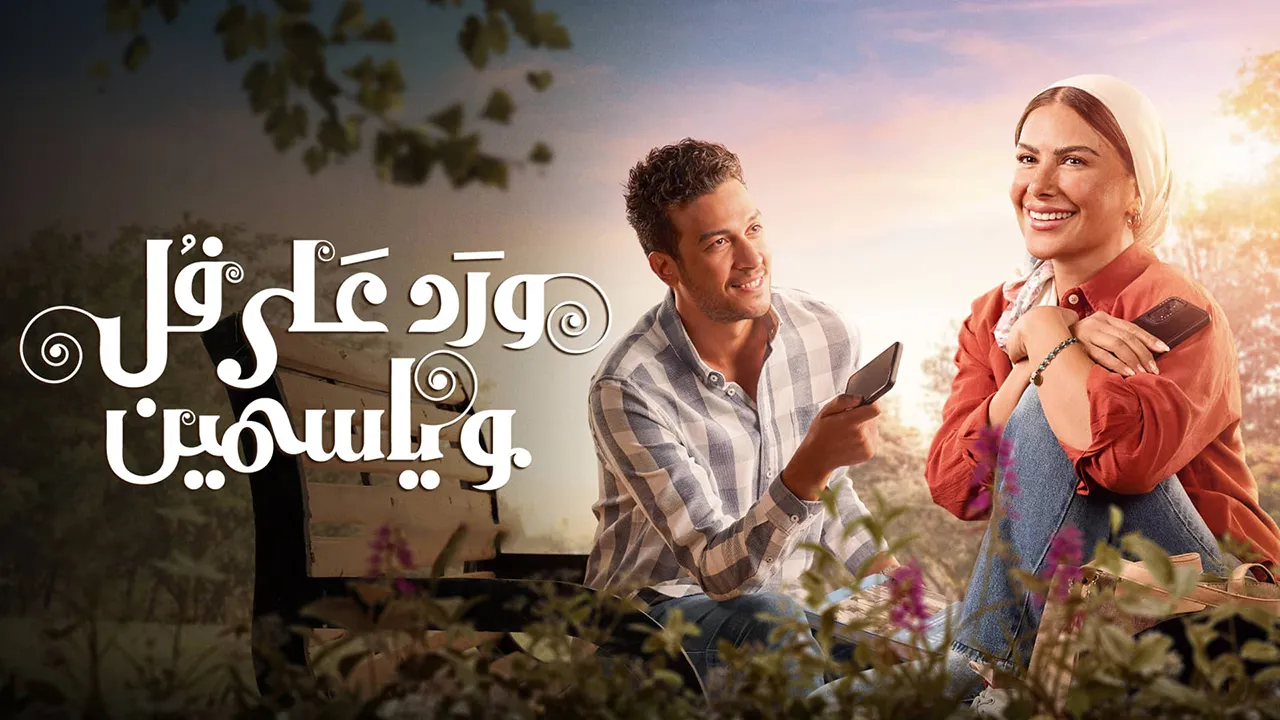 مسلسل ورد على فل وياسمين الموسم 1 الحلقة 10