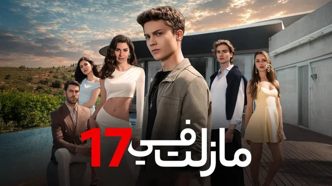 مسلسل ما زلت في 17 الموسم 1 الحلقة 108 مدبلجة