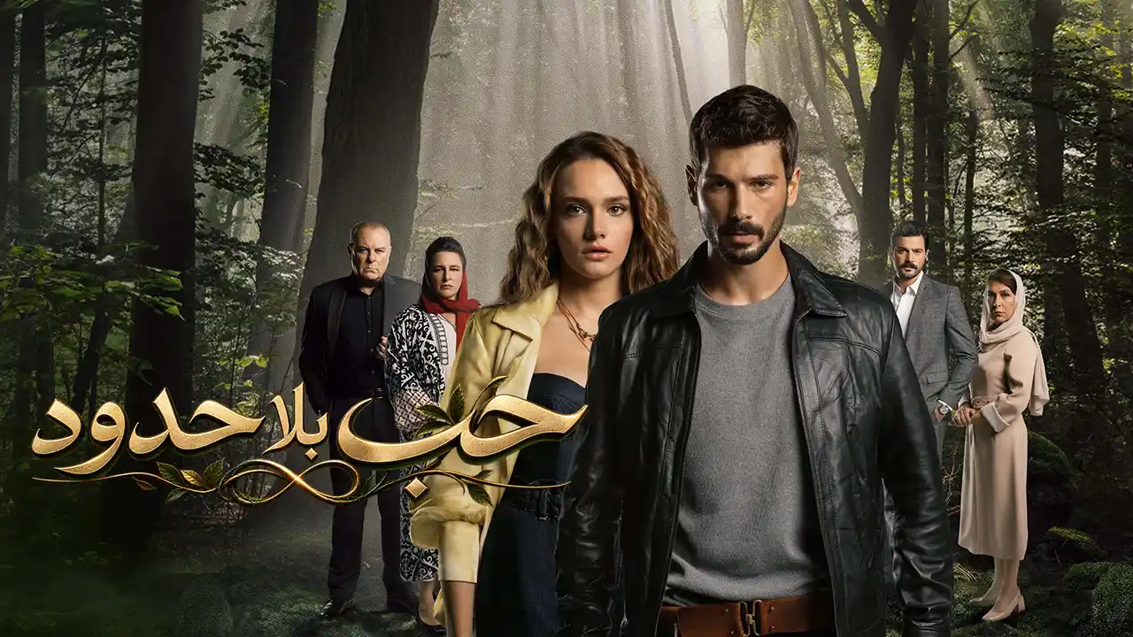 مسلسل حب بلا حدود الحلقة 3 مدبلج