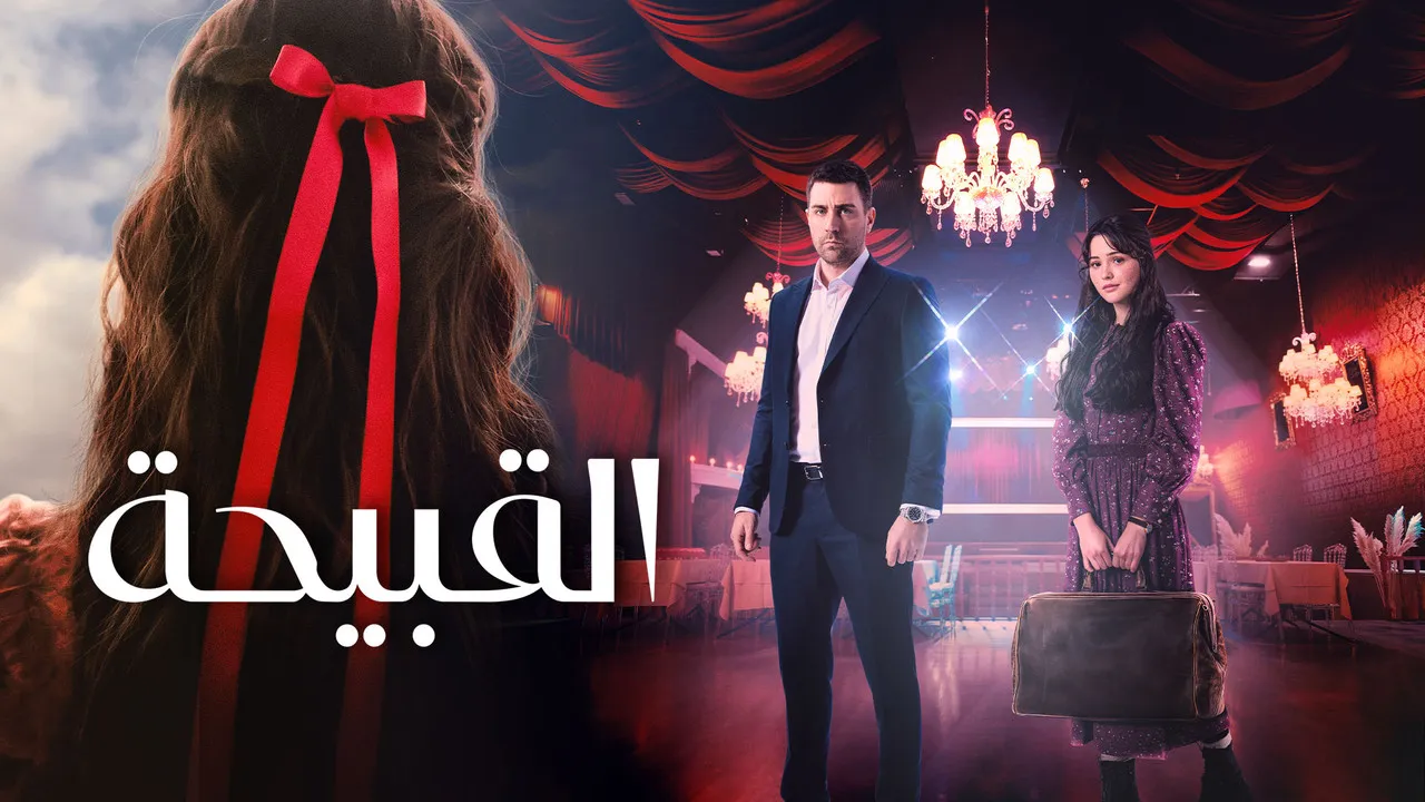 مسلسل القبيحة مدبلج الموسم 1 الحلقة 1 مدبلج