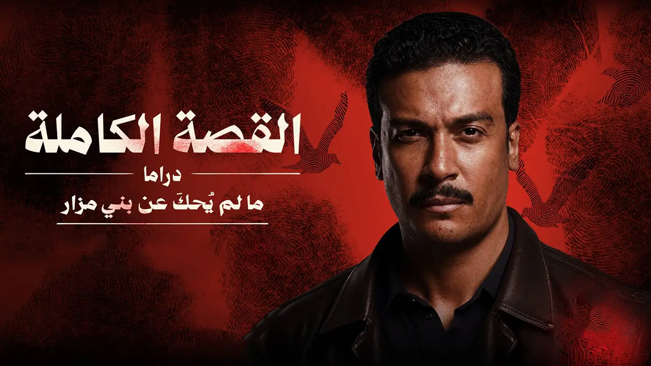 مسلسل القصة الكاملة – ما لم يحك عن بني مزار الحلقة 2