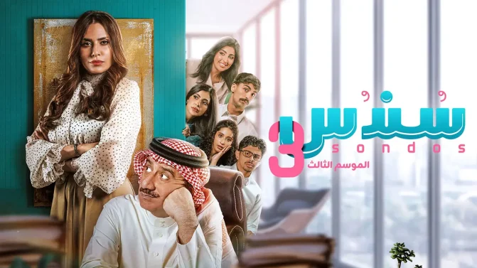 مسلسل سندس الموسم 3 الحلقة 25