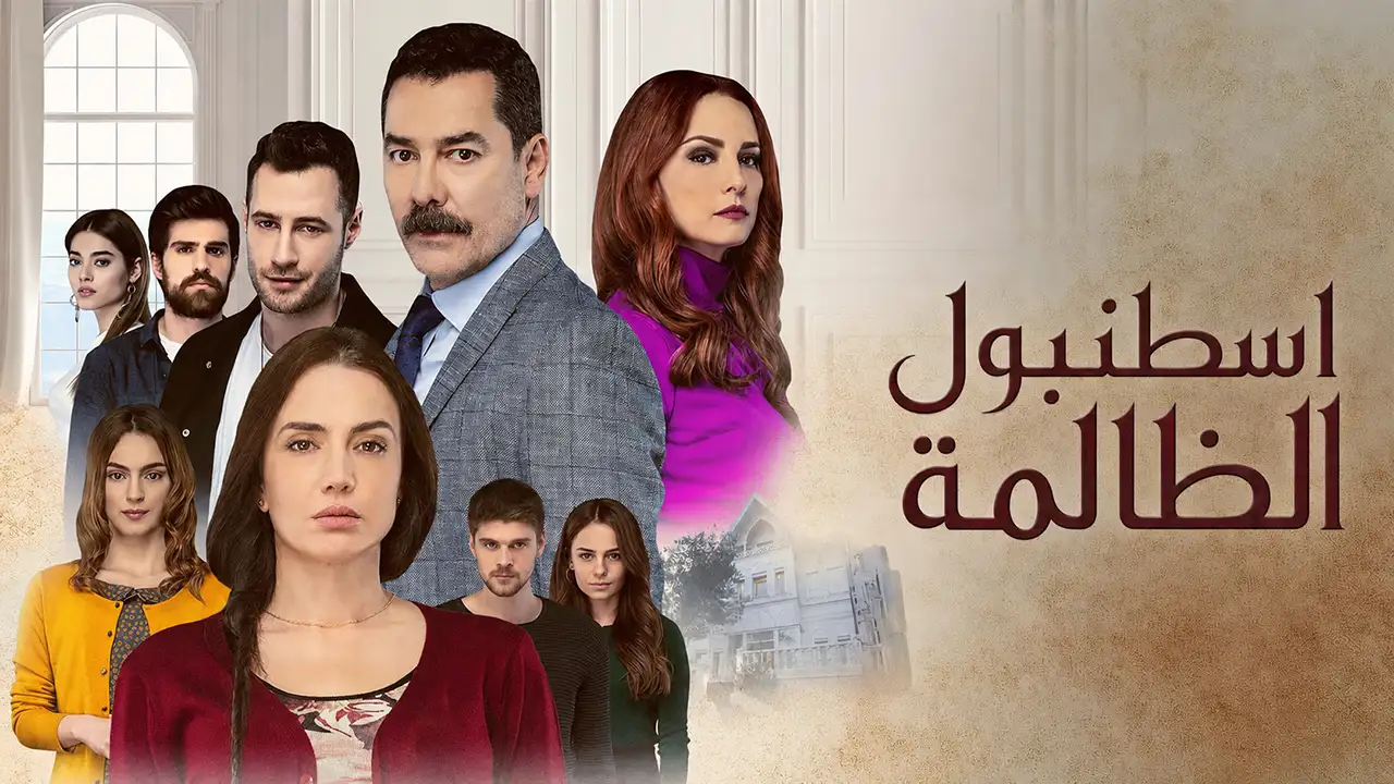 مسلسل اسطنبول الظالمة الحلقة 18 مدبلج