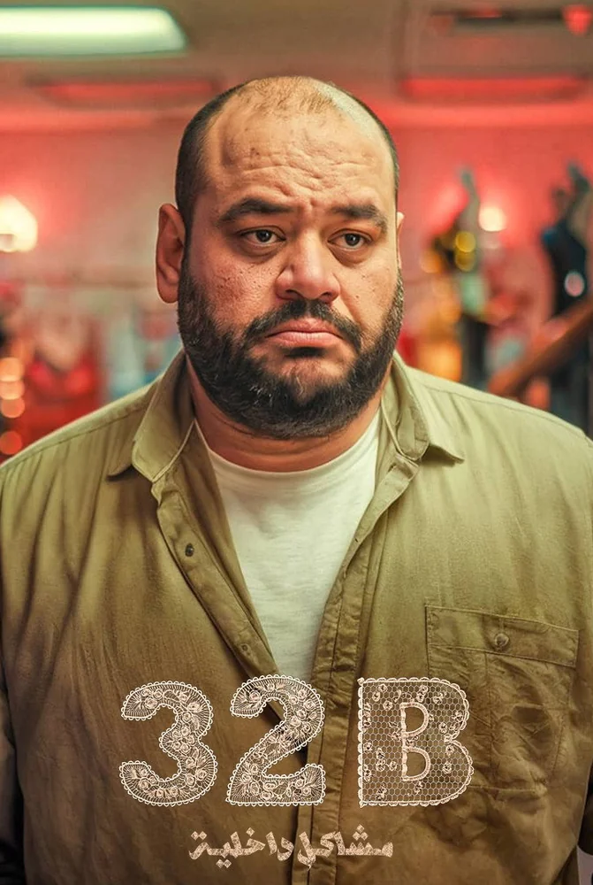 فيلم 32B: مشاكل داخلية 2025 كامل