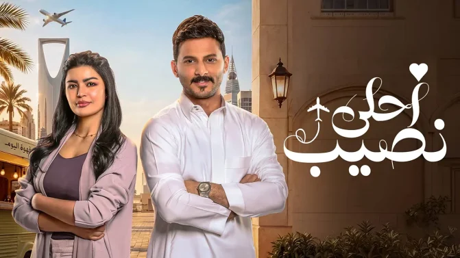 مسلسل احلى نصيب الحلقة 24