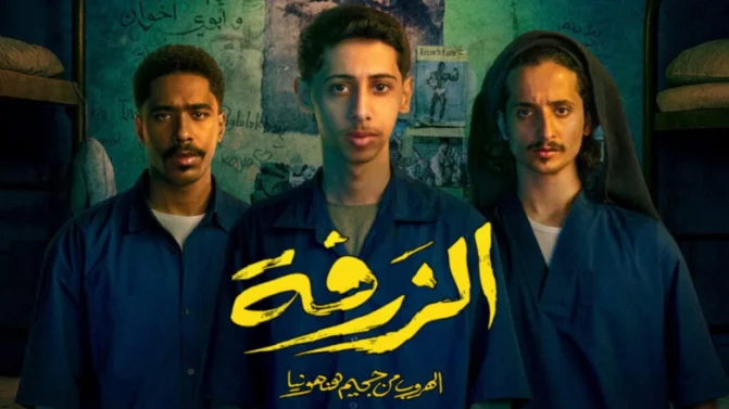 فيلم الزرفة 2025 كامل