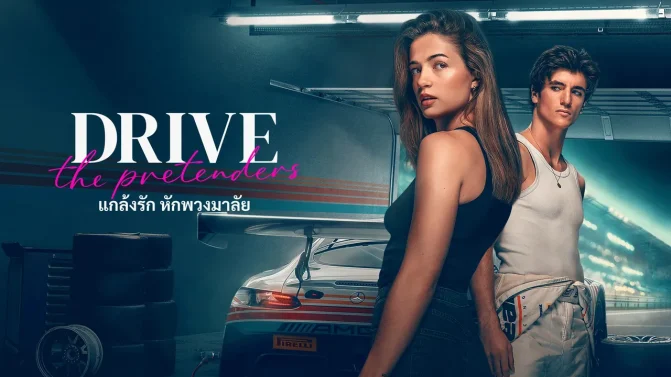 فيلم Drive – The Pretenders 2026 مترجم