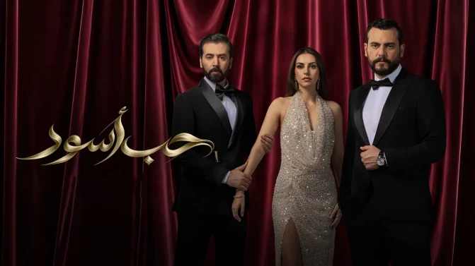 مسلسل حب أسود الحلقة 19